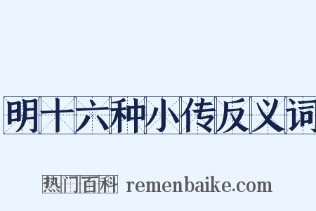 明十六种小传反义词是什么意思的图片